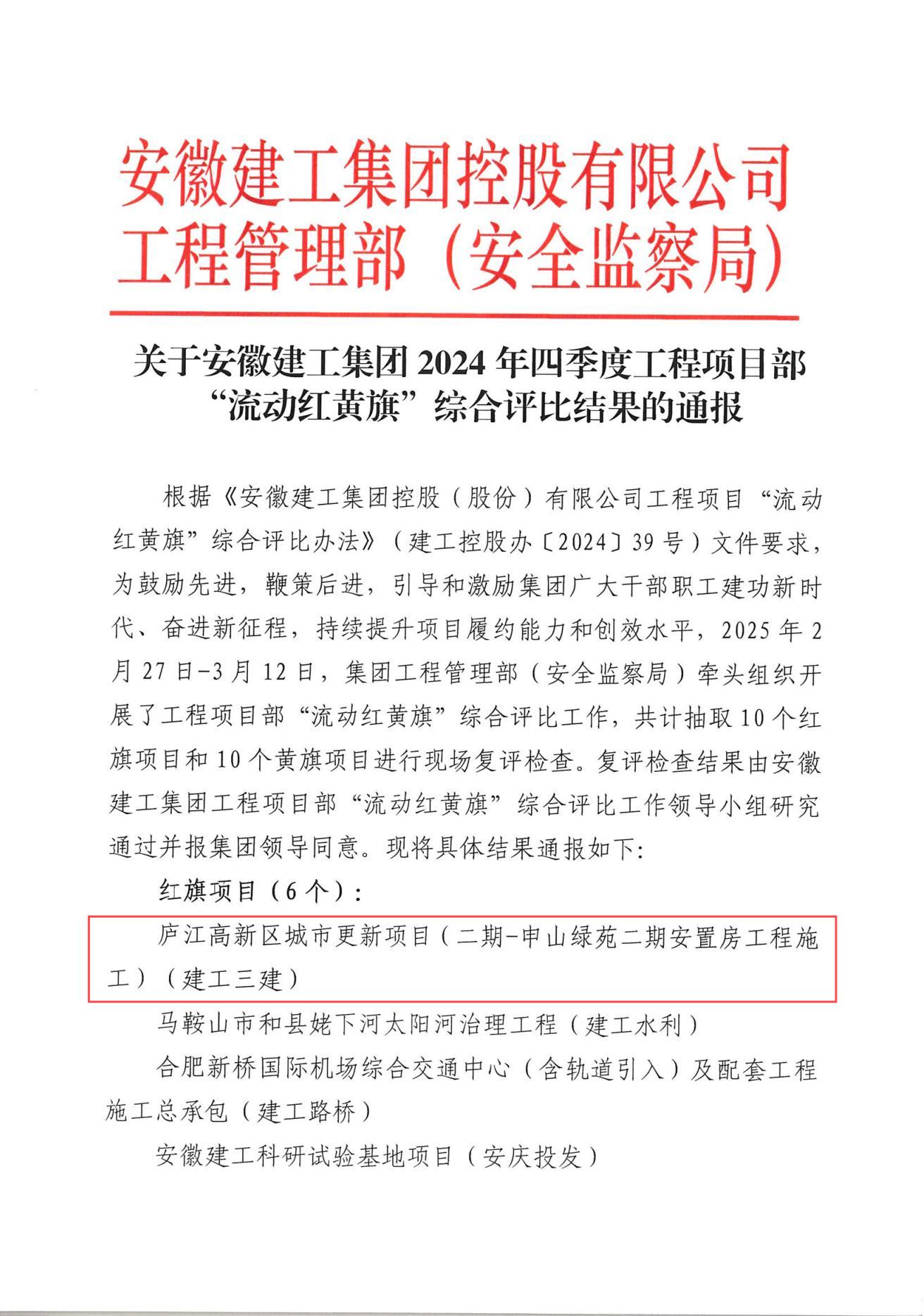 集團(tuán)2024年四季度工程項(xiàng)目部“流動(dòng)紅黃旗”綜合評(píng)比結(jié)果(1).jpg
